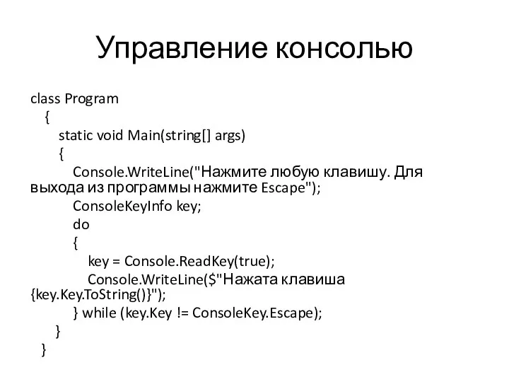 Управление консолью class Program { static void Main(string[] args) { Console.WriteLine("Нажмите любую