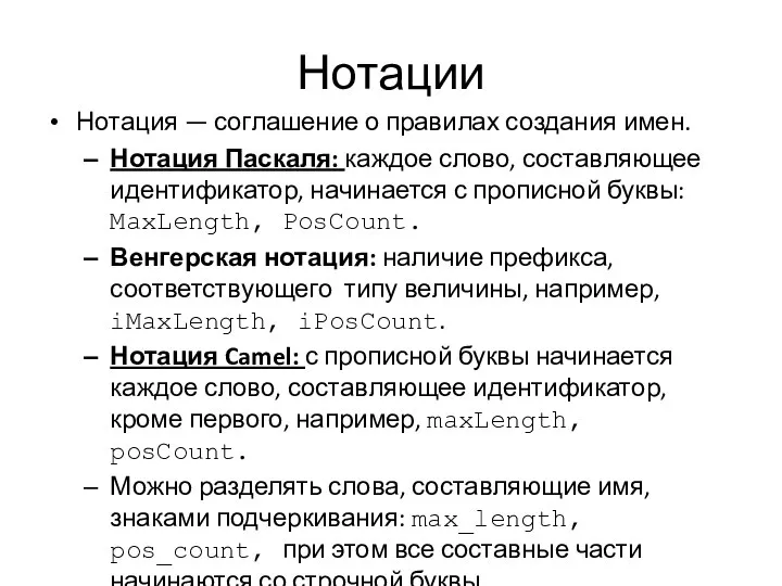 Нотации Нотация — соглашение о правилах создания имен. Нотация Паскаля: каждое слово,