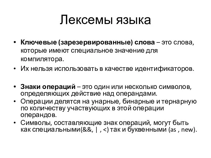 Лексемы языка Ключевые (зарезервированные) слова – это слова, которые имеют специальное значение