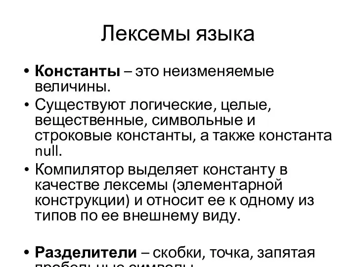 Лексемы языка Константы – это неизменяемые величины. Существуют логические, целые, вещественные, символьные