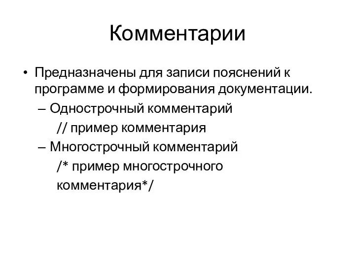 Комментарии Предназначены для записи пояснений к программе и формирования документации. Однострочный комментарий