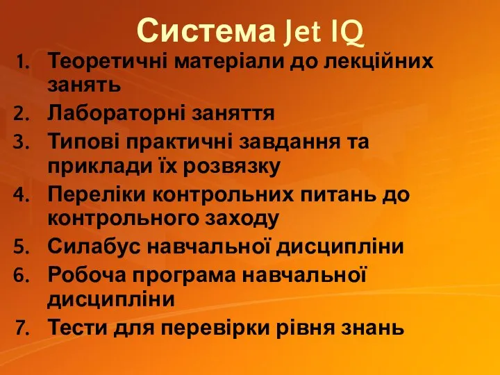 Система Jet IQ Теоретичні матеріали до лекційних занять Лабораторні заняття Типові практичні