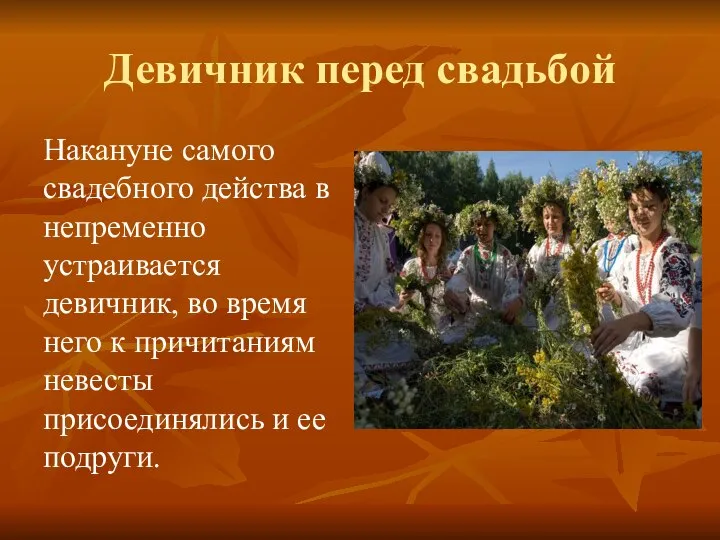 Девичник перед свадьбой Накануне самого свадебного действа в непременно устраивается девичник, во