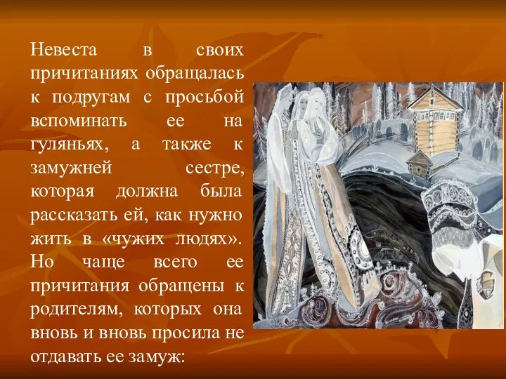 Невеста в своих причитаниях обращалась к подругам с просьбой вспоминать ее на