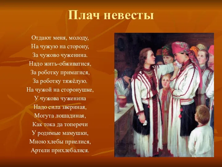 Плач невесты Отдают меня, молоду, На чужую на сторону, За чужово чуженина.