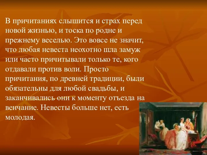 В причитаниях слышится и страх перед новой жизнью, и тоска по родне