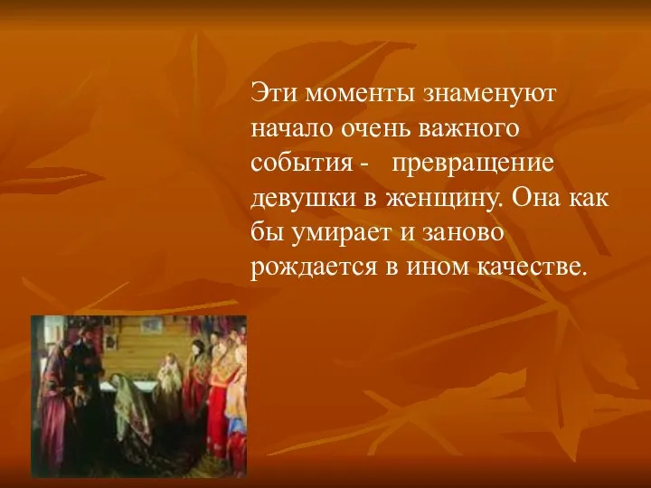 Эти моменты знаменуют начало очень важного события - превращение девушки в женщину.