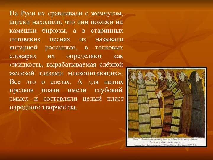 На Руси их сравнивали с жемчугом, ацтеки находили, что они похожи на