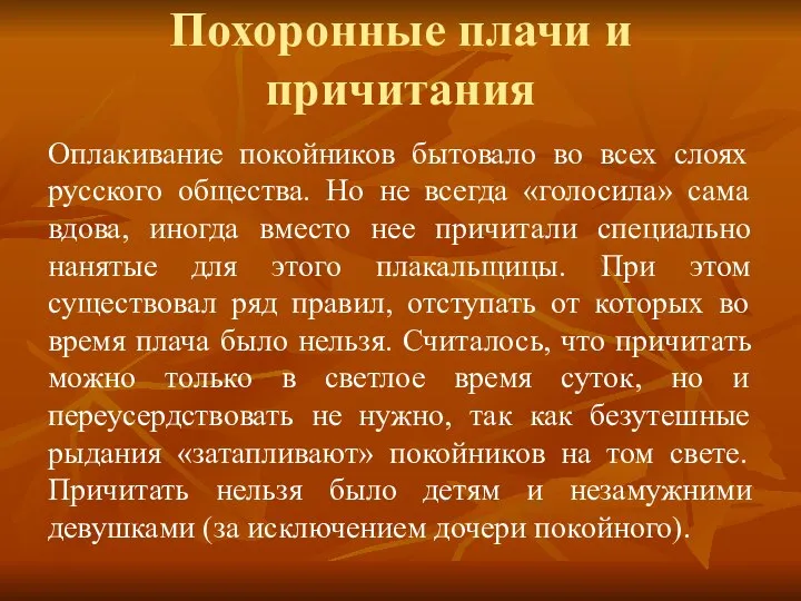 Похоронные плачи и причитания Оплакивание покойников бытовало во всех слоях русского общества.