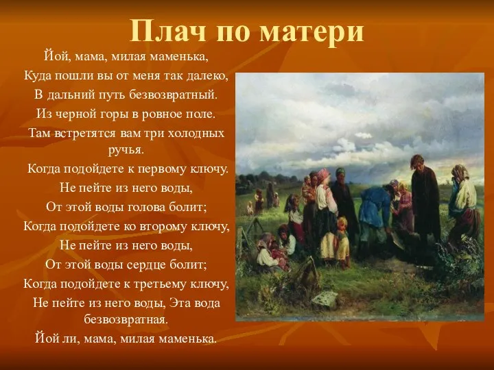 Плач по матери Йой, мама, милая маменька, Куда пошли вы от меня