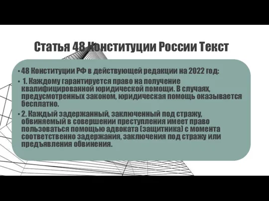 Статья 48 Конституции России Текст 48 Конституции РФ в действующей редакции на