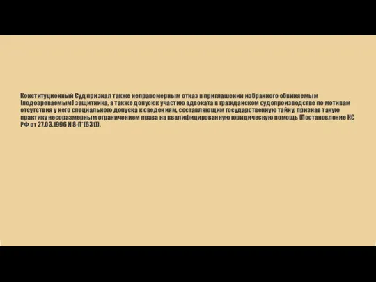 Конституционный Суд признал также неправомерным отказ в приглашении избранного обвиняемым (подозреваемым) защитника,