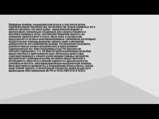 Правовую помощь и юридические услуги, в том числе путем судебного представительства, оказывают