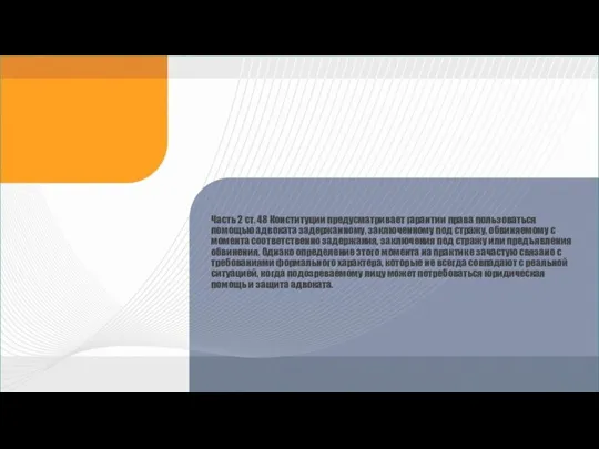 Часть 2 ст. 48 Конституции предусматривает гарантии права пользоваться помощью адвоката задержанному,