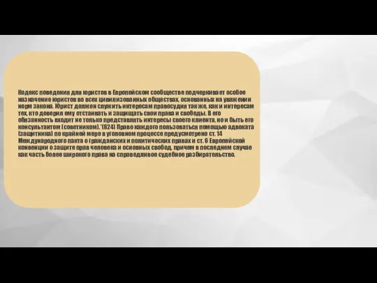 Кодекс поведения для юристов в Европейском сообществе подчеркивает особое назначение юристов во