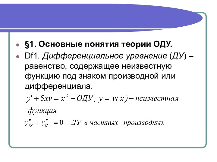 §1. Основные понятия теории ОДУ. Df1. Дифференциальное уравнение (ДУ) – равенство, содержащее
