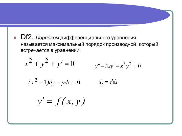 Df2. Порядком дифференциального уравнения называется максимальный порядок производной, который встречается в уравнении.