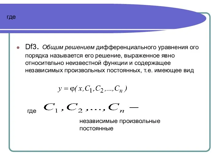 где Df3. Общим решением дифференциального уравнения ого порядка называется его решение, выраженное