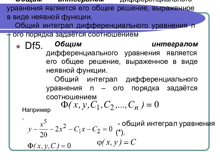 Общим интегралом дифференциального уравнения является его общее решение, выраженное в виде неявной