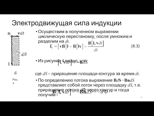 Электродвижущая сила индукции Осуществим в полученном выражении циклическую перестановку, после умножим и