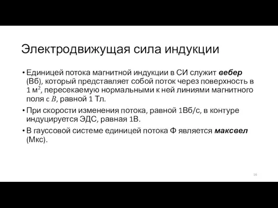 Электродвижущая сила индукции Единицей потока магнитной индукции в СИ служит вебер (Вб),