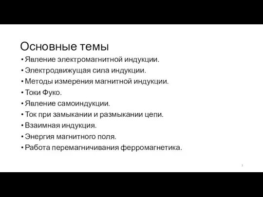 Основные темы Явление электромагнитной индукции. Электродвижущая сила индукции. Методы измерения магнитной индукции.