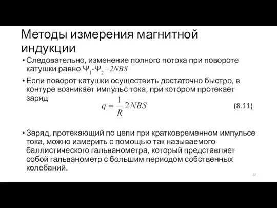 Методы измерения магнитной индукции Следовательно, изменение полного потока при повороте катушки равно