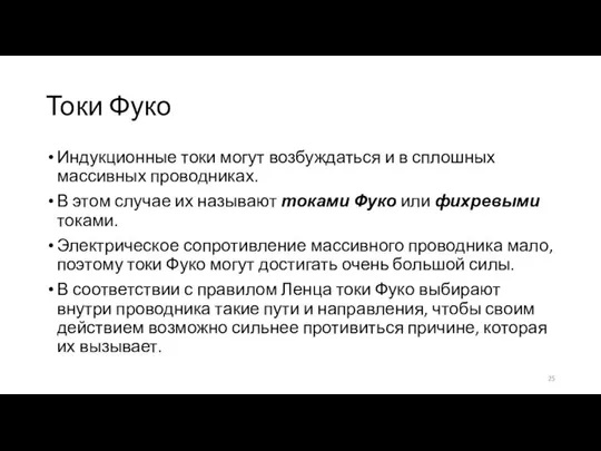 Токи Фуко Индукционные токи могут возбуждаться и в сплошных массивных проводниках. В