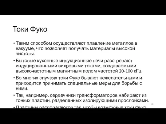 Токи Фуко Таким способом осуществляют плавление металлов в вакууме, что позволяет получать