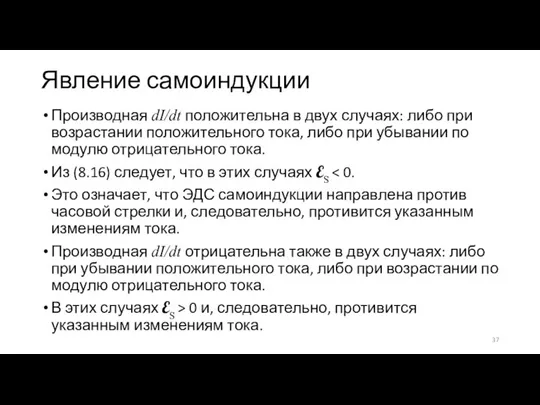 Явление самоиндукции Производная dI/dt положительна в двух случаях: либо при возрастании положительного