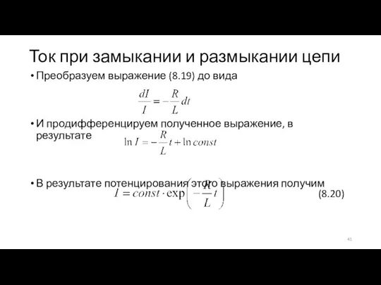 Ток при замыкании и размыкании цепи Преобразуем выражение (8.19) до вида И