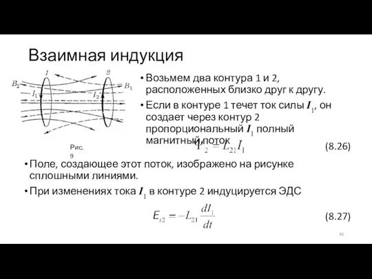 Взаимная индукция Возьмем два контура 1 и 2, расположенных близко друг к