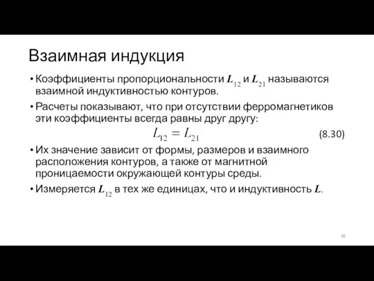 Взаимная индукция Коэффициенты пропорциональности L12 и L21 называются взаимной индуктивностью контуров. Расчеты