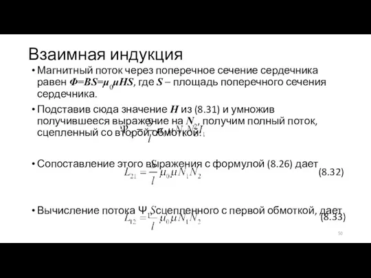 Взаимная индукция Магнитный поток через поперечное сечение сердечника равен Φ=BS=μ0μHS, где S