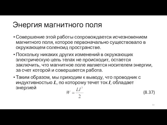 Энергия магнитного поля Совершение этой работы сопровождается исчезновением магнитного поля, которое первоначально