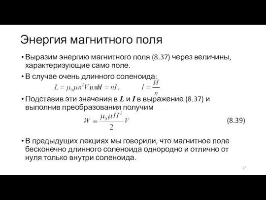 Энергия магнитного поля Выразим энергию магнитного поля (8.37) через величины, характеризующие само