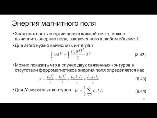 Энергия магнитного поля Зная плотность энергии поля в каждой точке, можно вычислить