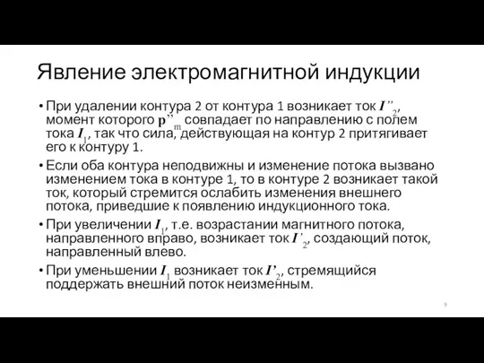 Явление электромагнитной индукции При удалении контура 2 от контура 1 возникает ток