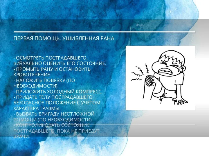 ПЕРВАЯ ПОМОЩЬ. УШИБЛЕННАЯ РАНА : - ОСМОТРЕТЬ ПОСТРАДАВШЕГО, ВИЗУАЛЬНО ОЦЕНИТЬ ЕГО СОСТОЯНИЕ.