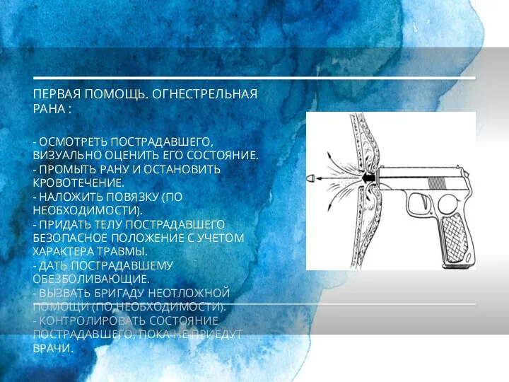 ПЕРВАЯ ПОМОЩЬ. ОГНЕСТРЕЛЬНАЯ РАНА : - ОСМОТРЕТЬ ПОСТРАДАВШЕГО, ВИЗУАЛЬНО ОЦЕНИТЬ ЕГО СОСТОЯНИЕ.