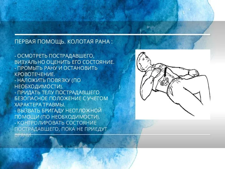 ПЕРВАЯ ПОМОЩЬ. КОЛОТАЯ РАНА : - ОСМОТРЕТЬ ПОСТРАДАВШЕГО, ВИЗУАЛЬНО ОЦЕНИТЬ ЕГО СОСТОЯНИЕ.