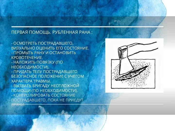 ПЕРВАЯ ПОМОЩЬ. РУБЛЕННАЯ РАНА : - ОСМОТРЕТЬ ПОСТРАДАВШЕГО, ВИЗУАЛЬНО ОЦЕНИТЬ ЕГО СОСТОЯНИЕ.