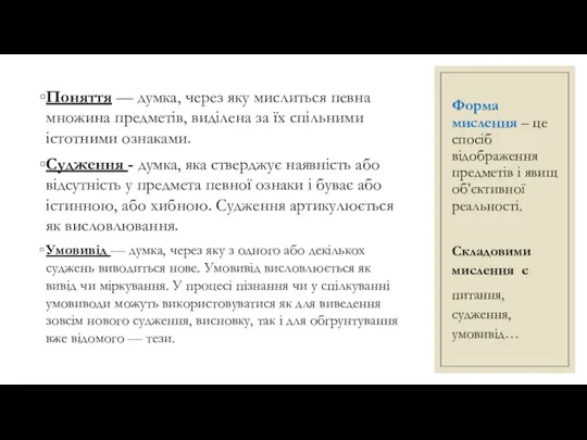 Форма мислення – це спосіб відображення предметів і явищ об’єктивної реальності. Поняття