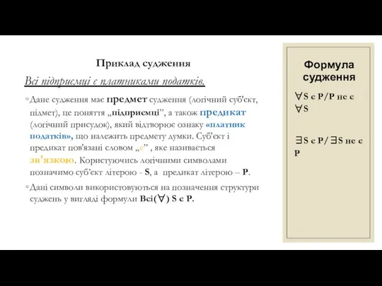 Формула судження Приклад судження Всі підприємці є платниками податків. Дане судження має