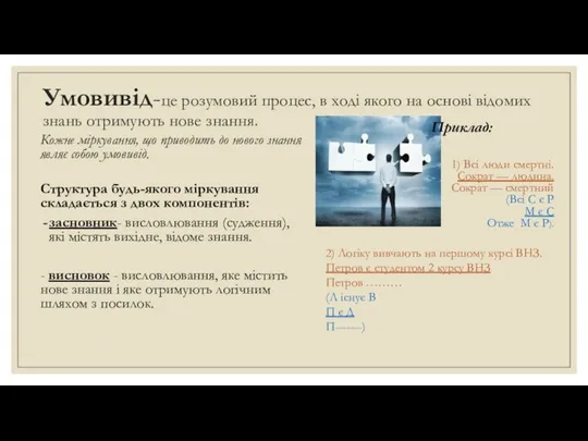 Умовивід-це розумовий процес, в ході якого на основі відомих знань отримують нове