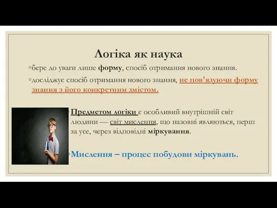 Логіка як наука бере до уваги лише форму, спосіб отримання нового знання.