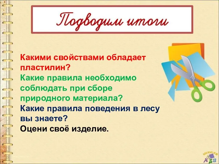 Какими свойствами обладает пластилин? Какие правила необходимо соблюдать при сборе природного материала?