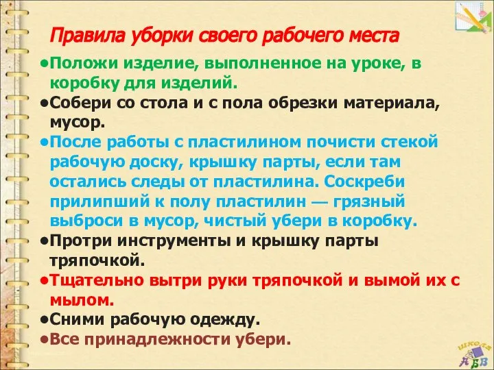 Правила уборки своего рабочего места Положи изделие, выполненное на уроке, в коробку