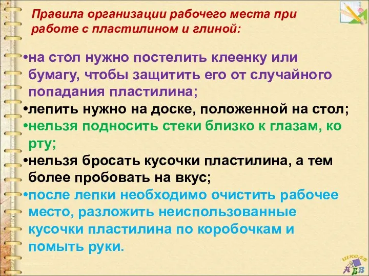 Правила организации рабочего места при работе с пластилином и глиной: на стол