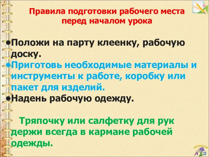 Правила подготовки рабочего места перед началом урока Положи на парту клеенку, рабочую